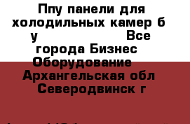 Ппу панели для холодильных камер б. у ￼  ￼           - Все города Бизнес » Оборудование   . Архангельская обл.,Северодвинск г.